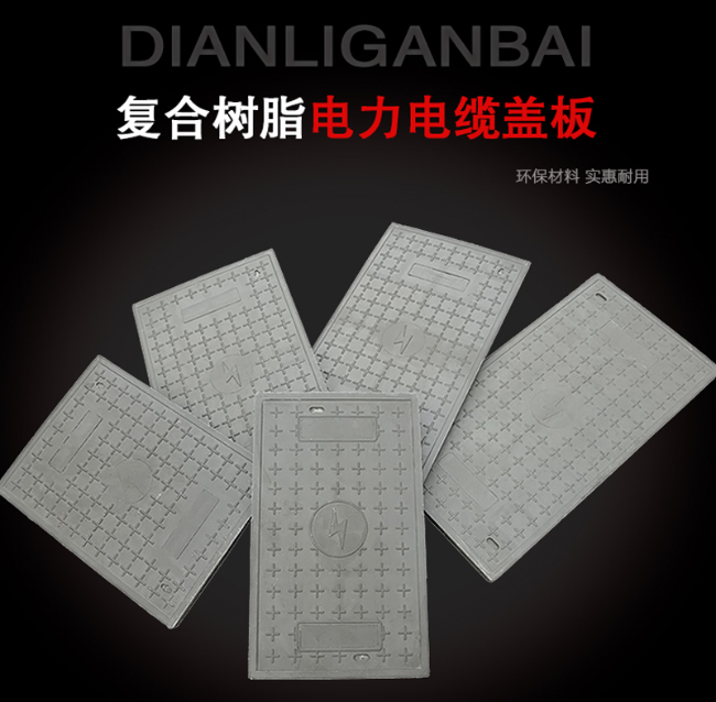 海西树脂复合电力盖板展示